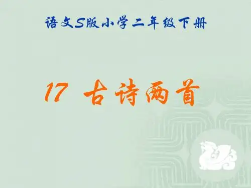 语文s版二年级下册  17 古诗两首