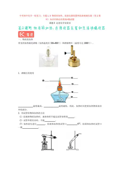 2020-2021年中考初中化学一轮复习：专题1.3 物质的加热、连接仪器装置和洗涤玻璃仪器(第2课