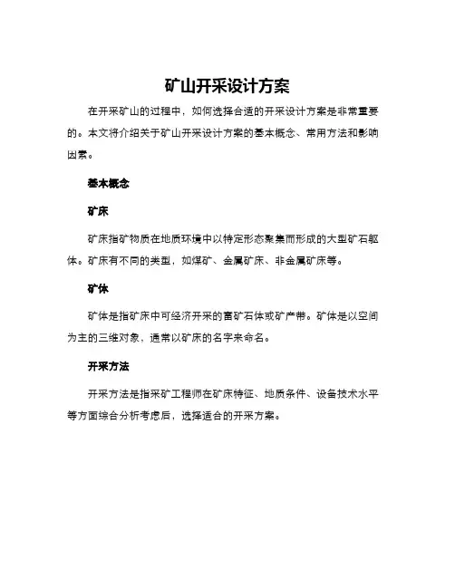 矿山开采设计方案