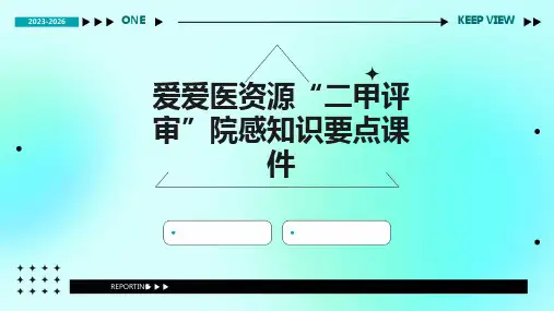 爱爱医资源“二甲评审”院感知识要点课件