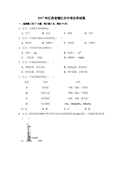 2017年江苏省镇江市中考化学试卷