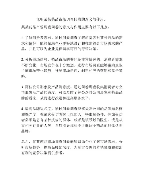 说明某某药品市场调查问卷的意义与作用。