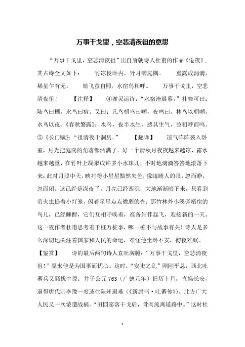 万事干戈里,空悲清夜徂的意思