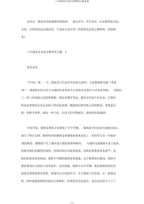 三年级家长会语文教师发言稿3篇