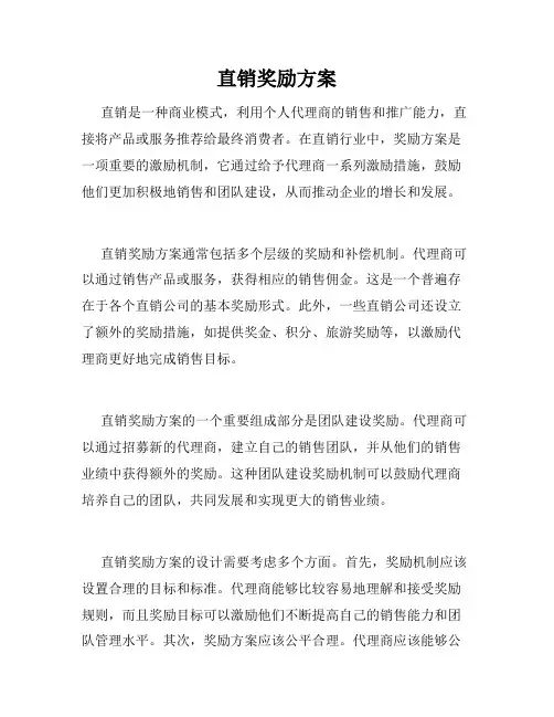 直销奖励方案