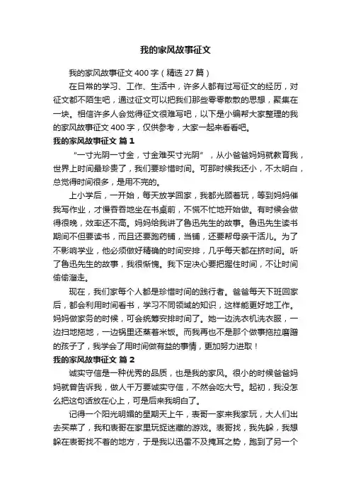 我的家风故事征文400字（精选27篇）