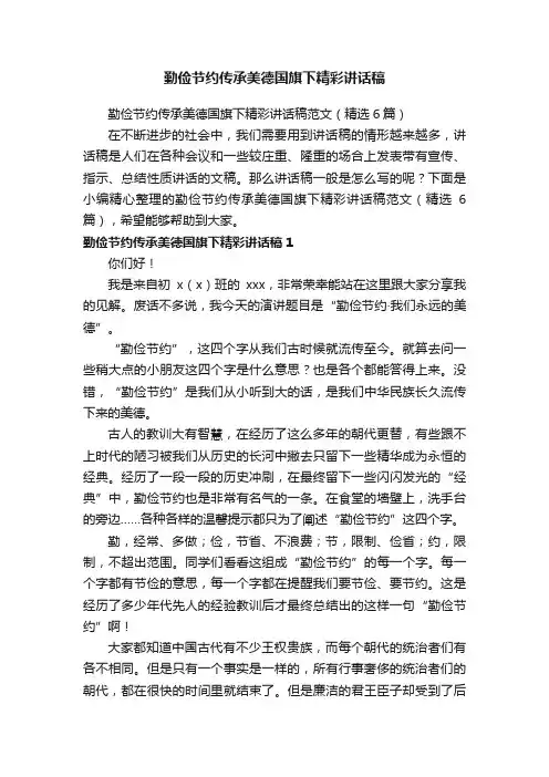 勤俭节约传承美德国旗下精彩讲话稿范文（精选6篇）