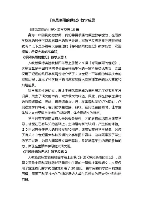 《呼风唤雨的世纪》教学反思