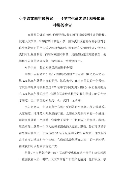小学语文四年级教案——《宇宙生命之谜》相关知识：神秘的宇宙.doc