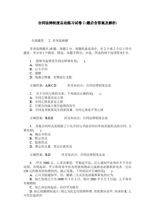 合同法律制度总论练习试卷2(题后含答案及解析)