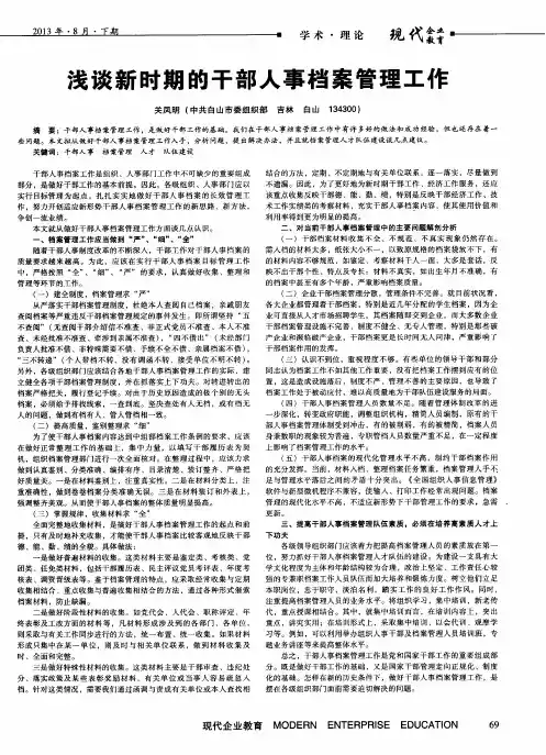 浅谈新时期的干部人事档案管理工作