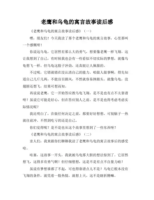 老鹰和乌龟的寓言故事读后感