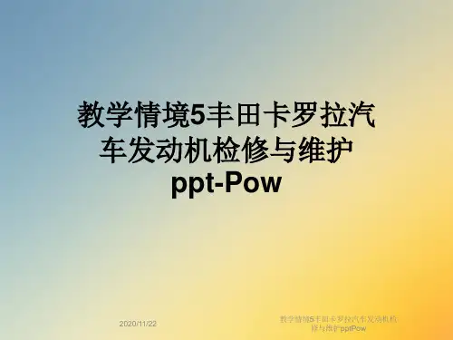 教学情境5丰田卡罗拉汽车发动机检修与维护pptPow