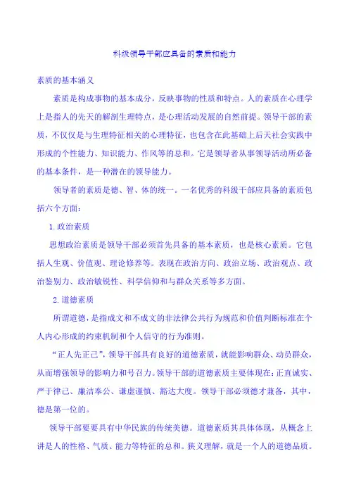 科级领导干部应具备的素质和能力