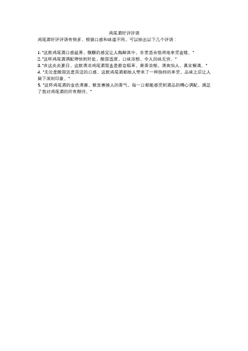 鸡尾酒好评评语