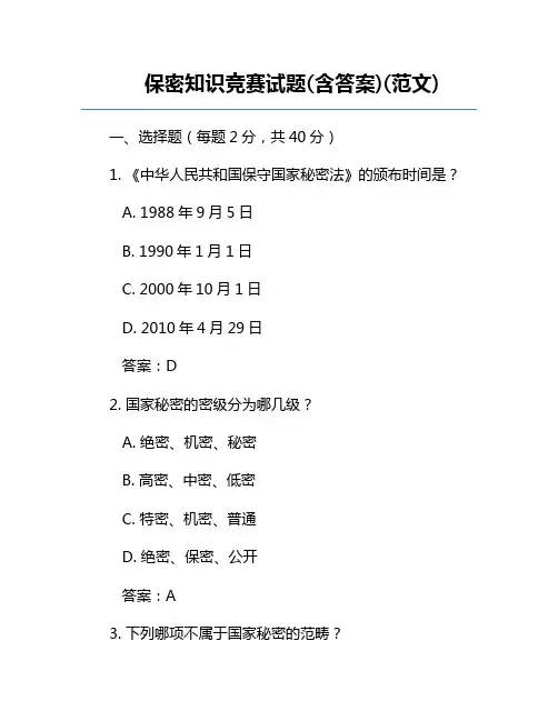 保密知识竞赛试题(含答案)(范文)