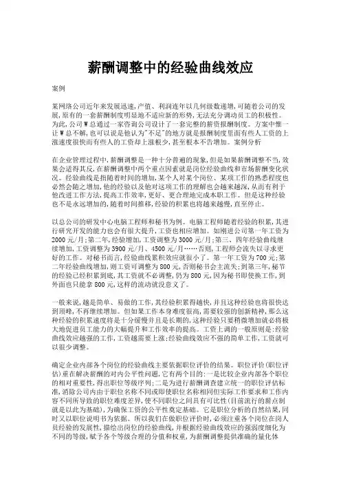 薪酬调整中的经验曲线效应