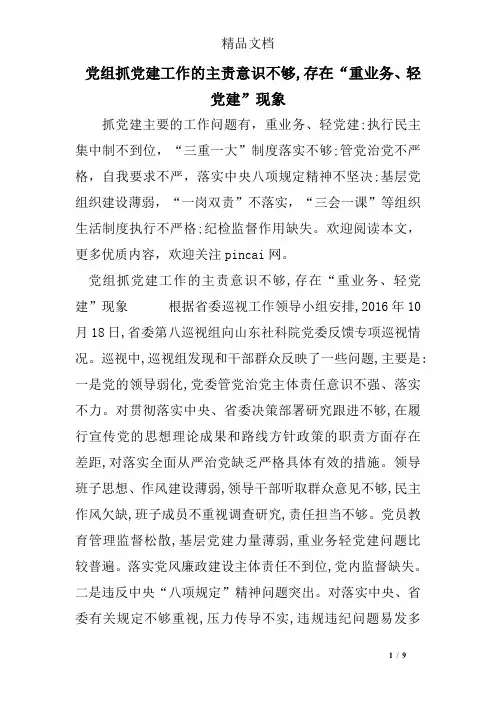 党组抓党建工作的主责意识不够,存在“重业务、轻党建”现象-主责主业意识不够
