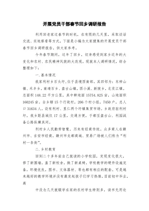 开展党员干部春节回乡调研报告