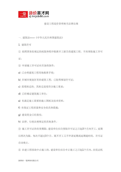 建设工程造价管理相关法律法规