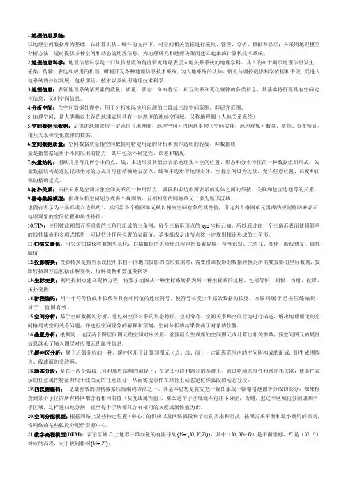 地理信息系统概论GIS考试总结精简版