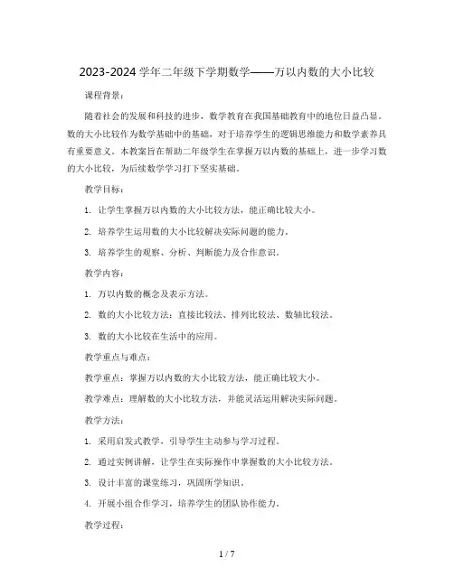 2023-2024学年二年级下学期数学一 万以内数的大小比较(教案)