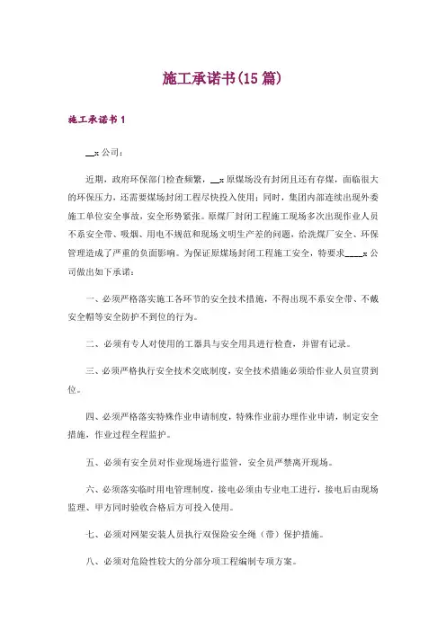 施工承诺书(15篇)