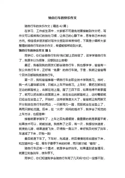 骑自行车的快乐作文（精选42篇）