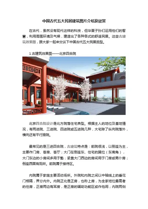 中国古代五大民居建筑图片介绍及欣赏
