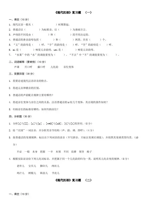 《现代汉语》复习题