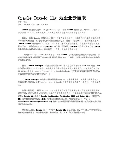 Oracle Tuxedo 11g 为企业云而来