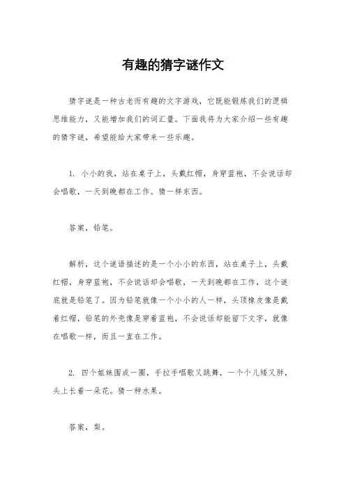 有趣的猜字谜作文