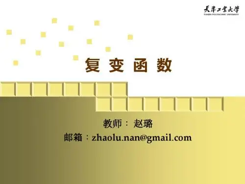 工程数学《复变函数》(第四版)课件 1-1,2 西安交大 天津工业大学理学院 赵璐
