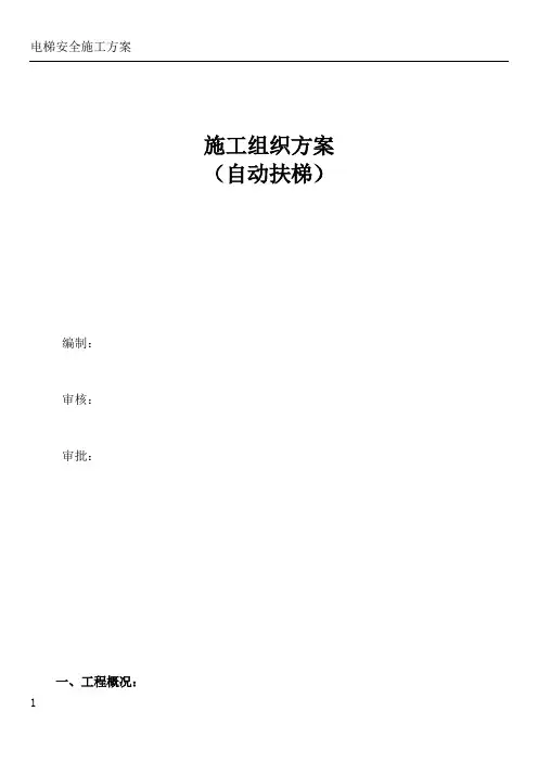 自动扶梯安装吊装施工方案
