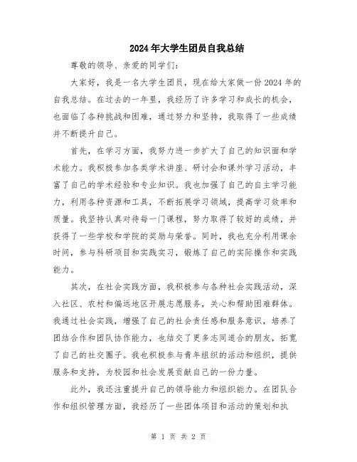 2024年大学生团员自我总结