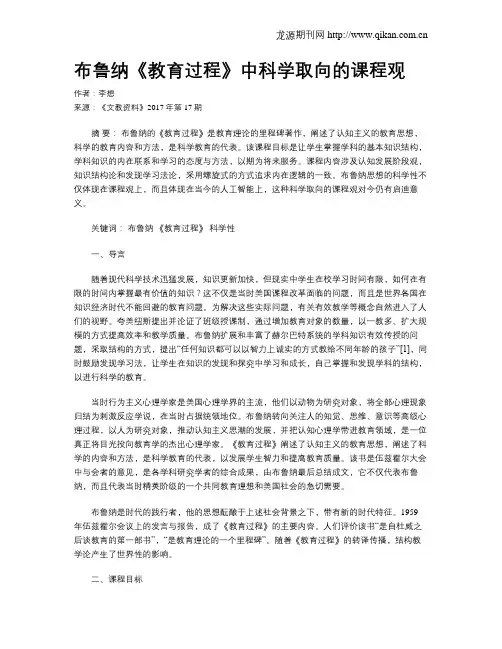 布鲁纳《教育过程》中科学取向的课程观