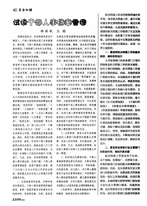 试谈干部人事档案管理
