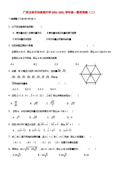 广西玉林市田家炳中学高一数学周测（二）(1)