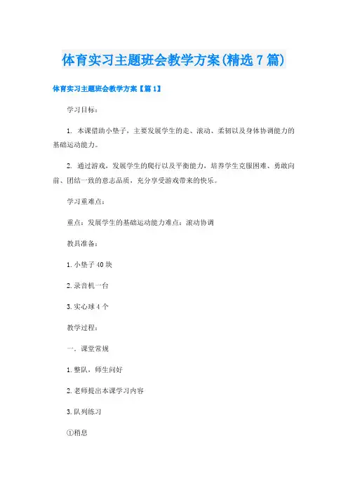 体育实习主题班会教学方案(精选7篇)