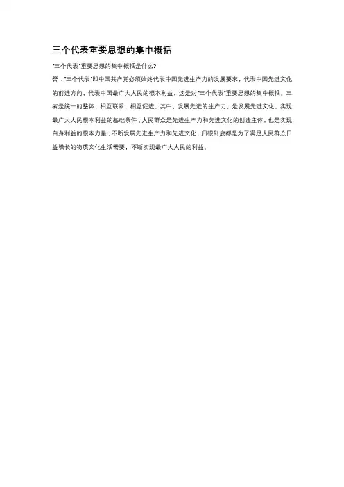 三个代表重要思想的集中概括
