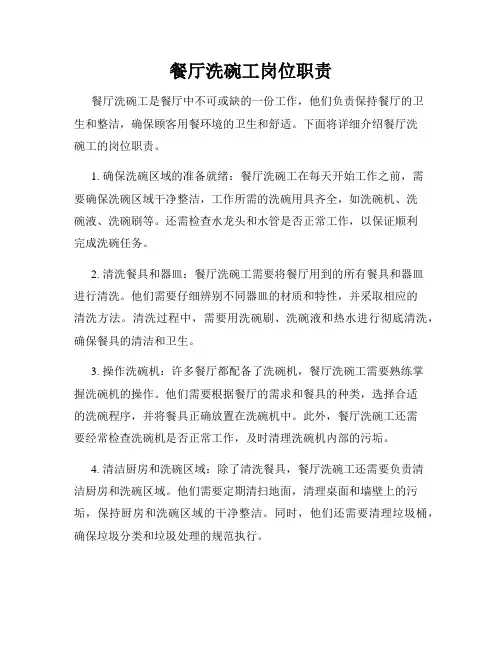 餐厅洗碗工岗位职责