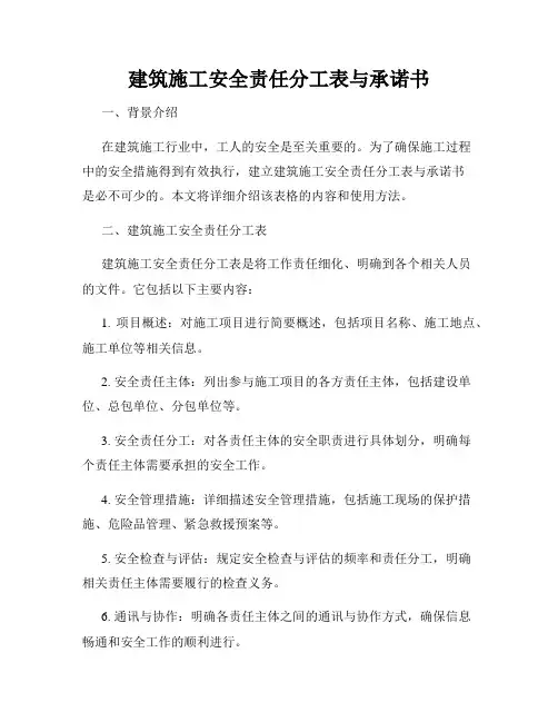 建筑施工安全责任分工表与承诺书