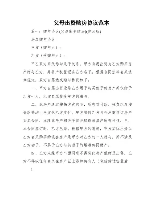 父母出资购房协议范本
