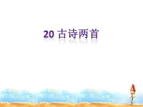 四年级上册语文20 古诗两首PPT