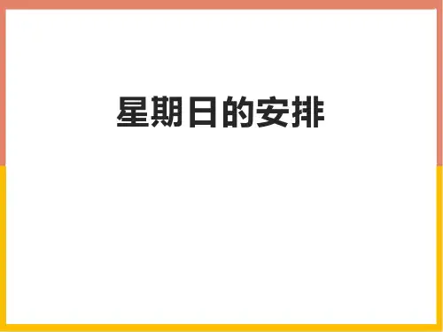 最新北师大版数学五年级下册《星期日的安排》ppt教学课件