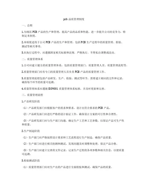 pcb品质管理制度