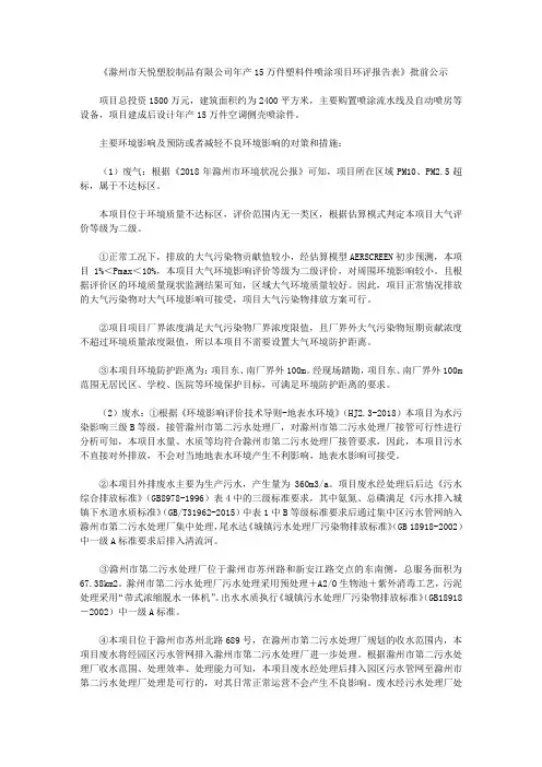 《滁州市天悦塑胶制品有限公司年产15万件塑料件喷涂项目环评报告表》批前公示