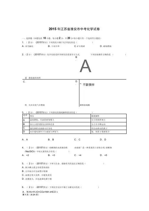 2015年江苏省淮安市中考化学试卷解析(DOC)