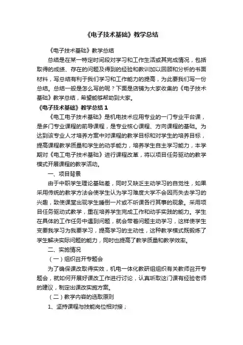 《电子技术基础》教学总结
