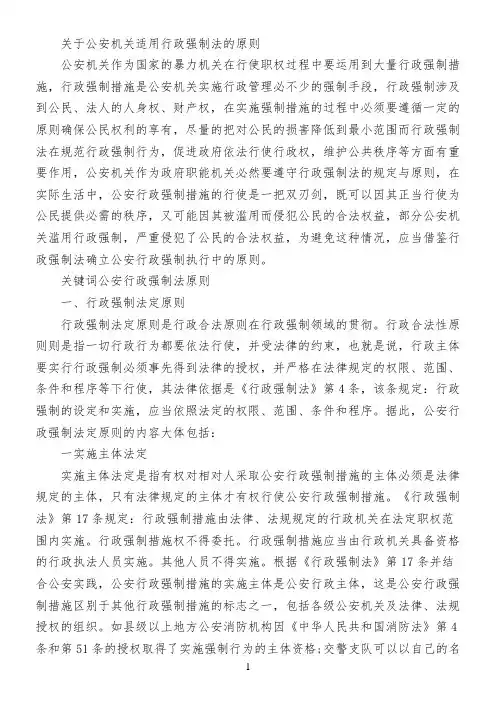关于公安机关适用行政强制法的原则
